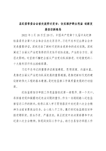 县纪委常委会会前交流研讨发言：切实维护群众利益 创新发展信访新格局
