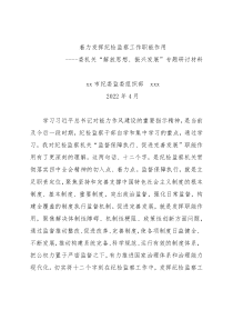 市纪委监委组织部长在“解放思想、振兴发展”研讨上的发言材料