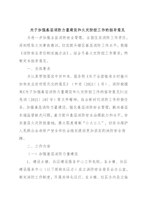 关于加强基层消防力量建设和火灾防控工作的指导意见