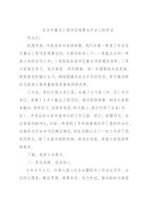 在全市重点工程项目观摩点评会上的讲话