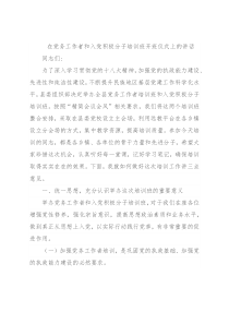 在党务工作者和入党积极分子培训班开班仪式上的讲话