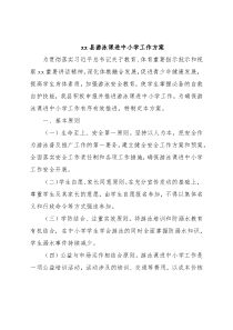 xx县游泳课进中小学工作方案