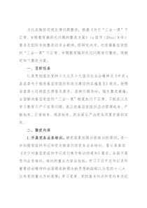 乡镇关于三会一课不正常专题教育搞形式问题的整改方案