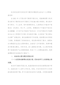 机关党支部书记党史学习教育专题组织生活会个人对照检查材料