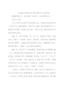 在2020年度经济开发区表彰大会上的讲话