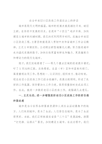 在全市老旧小区改造工作座谈会上的讲话