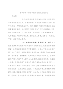 在中青年干部培训班结业仪式上的讲话