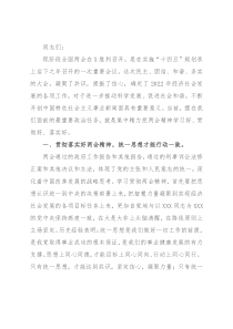 在传达2022年全国两会精神会议上的讲话