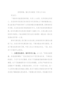 党课讲稿：强化作风建设 守好公仆本色