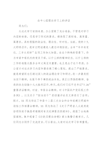 在中心组理论学习上的讲话