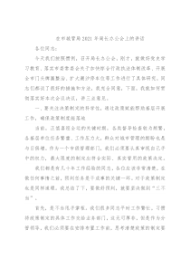 在市城管局2021年局长办公会上的讲话