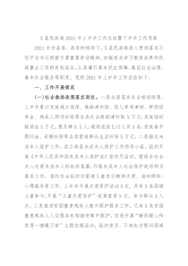 X县民政局2021年上半年工作总结暨下半年工作思路