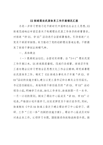 XX街道理论武装体系工作开展情况汇报