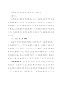 住建局党组书记在党风廉政会议上的讲话