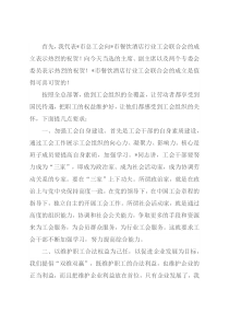 在市餐饮酒店行业工会联合会成立大会上的讲话