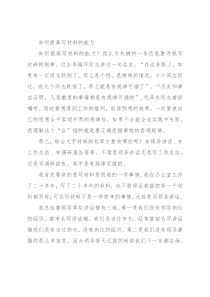 如何提高写材料的能力