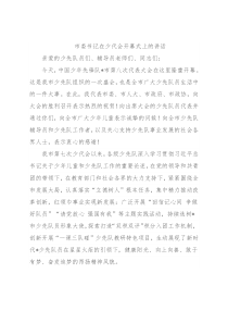 市委书记在少代会开幕式上的讲话