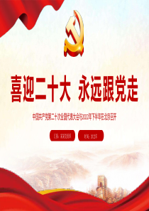 喜迎党的二十大永远跟党走PPT
