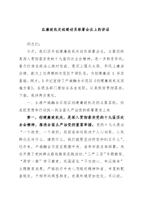 在廉政机关创建动员部署会议上的讲话
