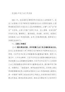 区总工会2021年工作总结