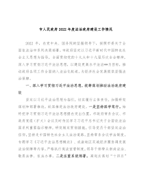 市人民政府2022年度法治政府建设工作情况