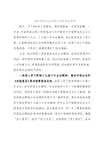 参加市委全会分组讨论的发言提纲