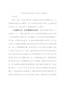 在全市安全防范工作会议上的讲话