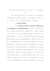 部队干部2021年民主生活会“五个带头”个人对照检查材料