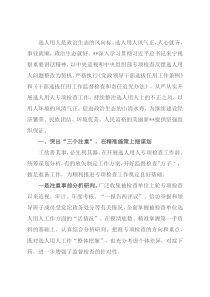 从严从实开展选人用人专项检查工作