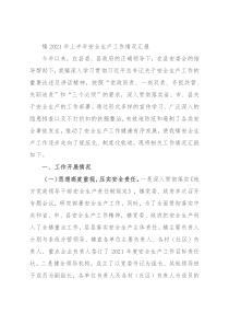 镇2021年上半年安全生产工作情况汇报
