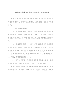 XX县医疗保障服务中心2022年上半年工作总结