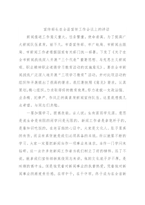 宣传部长在全县宣传工作会议上的讲话