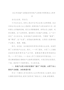 在全市实施产业赋能加快传统产业转型升级现场会上的讲话