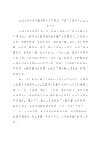 在抓党建转作风暨奋战一百天推动“两重”工作动员大会上的讲话