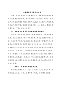 全县建筑业发展大会发言