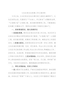 X社区党总支党建工作汇报材料