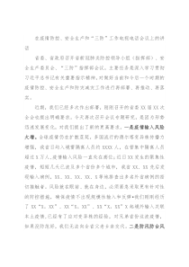 在疫情防控、安全生产和“三防”工作电视电话会议上的讲话