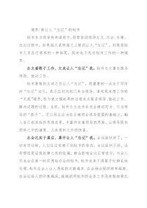 境界做让人“忘记”的秘书