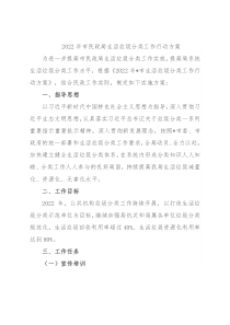 2022年市民政局生活垃圾分类工作行动方案