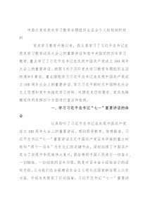 市委办党员党史学习教育专题组织生活会个人检视剖析材料