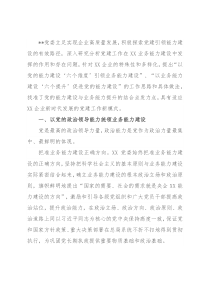 国企党建经验交流：以党的能力建设引领企业高质量发展