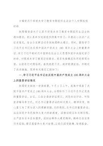 乡镇党员干部党史学习教育专题组织生活会个人对照检视材料(1)