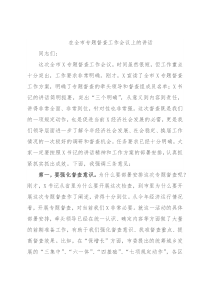 在全市专题督查工作会议上的讲话