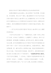 副县长党史学习教育专题组织生活会检视剖析材料