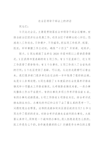 在全区领导干部会上的讲话