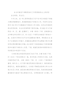 在全市基层干部教育培训工作现场推进会上的讲话