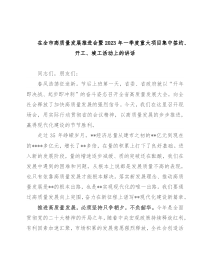 在全市高质量发展推进会暨2023年一季度重大项目集中签约、开工、竣工活动上的讲话