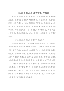 XX县关于优化法治化营商环境的调研报告