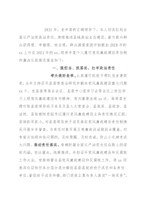 2021年度县委书记述责述廉报告