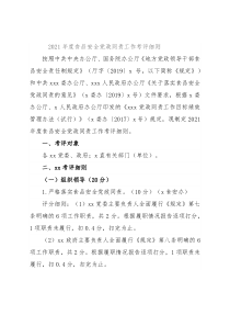2021年度食品安全党政同责工作考评细则